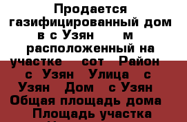 Продается газифицированный дом в с.Узян (84,5м), расположенный на участке 20 сот › Район ­ с. Узян › Улица ­ с. Узян › Дом ­ с.Узян › Общая площадь дома ­ 85 › Площадь участка ­ 20 › Цена ­ 1 180 000 - Челябинская обл., Магнитогорск г. Недвижимость » Дома, коттеджи, дачи продажа   